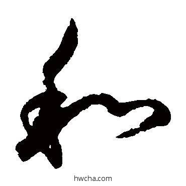 和草书怎么写好看 和草书写法 鲜于枢