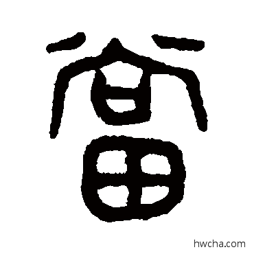 噹篆书怎么写好看 噹篆书写法 吴大澄