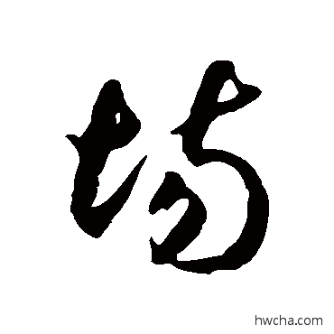 场草书怎么写好看 场草书写法 徐伯清