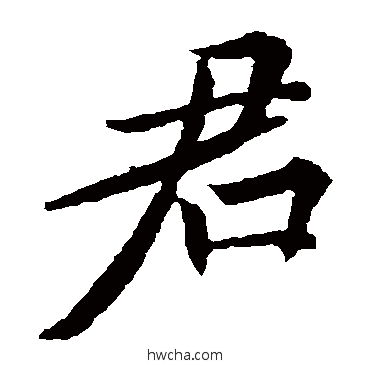 君行书怎么写好看 君行书写法 欧阳询