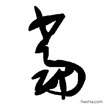 噹草书怎么写好看 噹草书写法 毛泽东