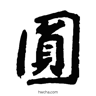 圓楷书怎么写好看 圓楷书写法 尹基声