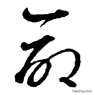 命草书怎么写好看 命草书写法 智永