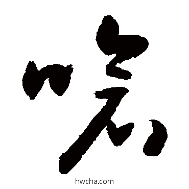 呛行书怎么写好看 呛行书写法 敬世江