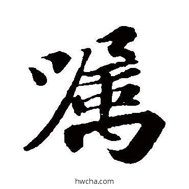 囂行书怎么写好看 囂行书写法 苏轼
