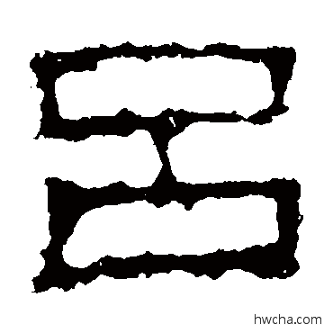 呂隶书怎么写好看 呂隶书写法 景君碑