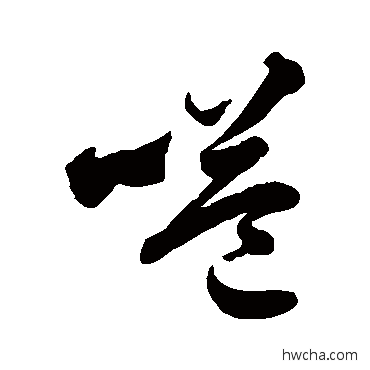 嗌草书怎么写好看 嗌草书写法 徐伯清