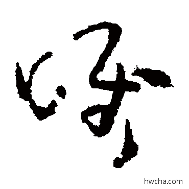 唯草书怎么写好看 唯草书写法 孙过庭