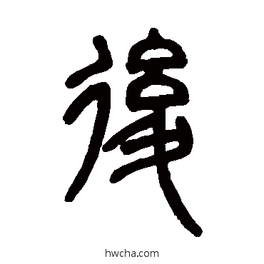 后篆书怎么写好看 后篆书写法 邓石如