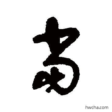 噹草书怎么写好看 噹草书写法 宋曹