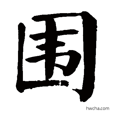 围楷书怎么写好看 围楷书写法 颜真卿