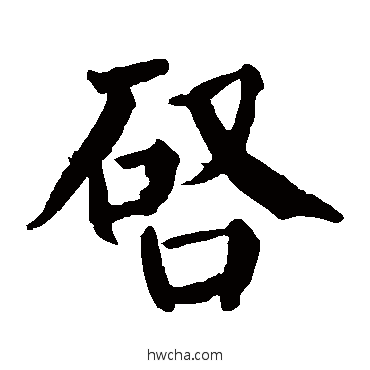 啟楷书怎么写好看 啟楷书写法 颜真卿