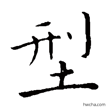 型楷书怎么写好看 型楷书写法 陆秀夫