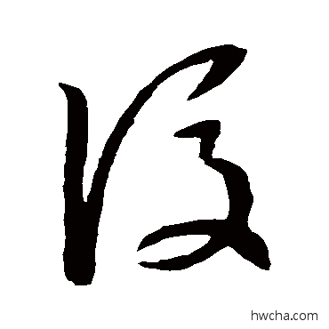 后草书怎么写好看 后草书写法 孙过庭