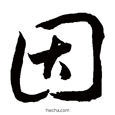 因草书怎么写好看 因草书写法 敬世江