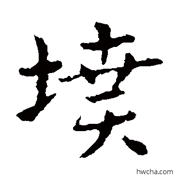 墳草书怎么写好看 墳草书写法 皇象