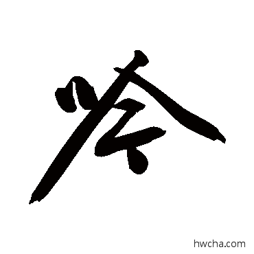 吟行书怎么写好看 吟行书写法 文征明