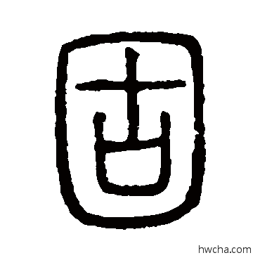 固篆书怎么写好看 固篆书写法 说文解字