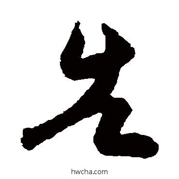 告草书怎么写好看 告草书写法 王羲之