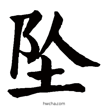 墜楷书怎么写好看 墜楷书写法 颜真卿