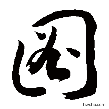 圖行书怎么写好看 圖行书写法 敬世江