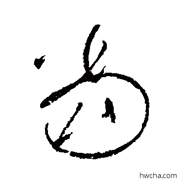 噹草书怎么写好看 噹草书写法 怀素