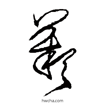 嘆草书怎么写好看 嘆草书写法 王铎