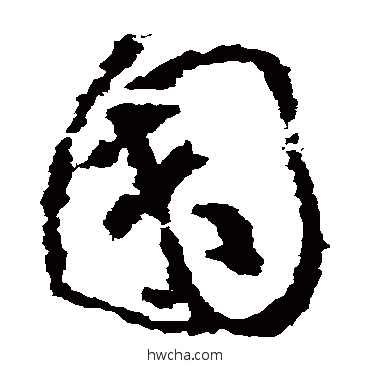 園草书怎么写好看 園草书写法 黄慎