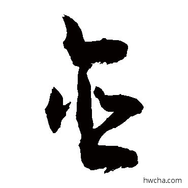 含草书怎么写好看 含草书写法 敬世江