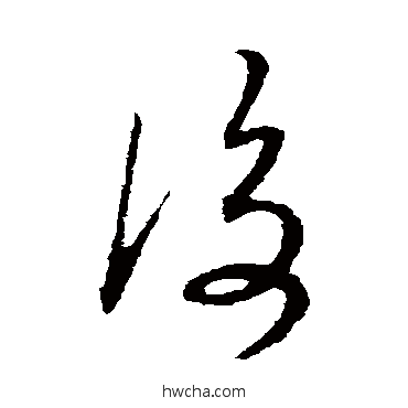 後草书怎么写好看 後草书写法 解缙