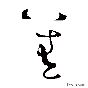 善草书怎么写好看 善草书写法 怀素