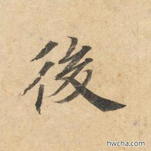 后楷书怎么写好看 后楷书写法 灵飞经 钟绍京·唐