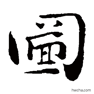 图楷书怎么写好看 图楷书写法 钟繇