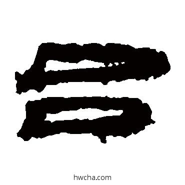 吕隶书怎么写好看 吕隶书写法 居延简