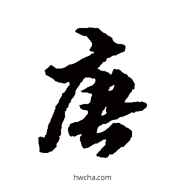 唐行书怎么写好看 唐行书写法 清人