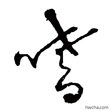 嗜草书怎么写好看 嗜草书写法 草书韵会