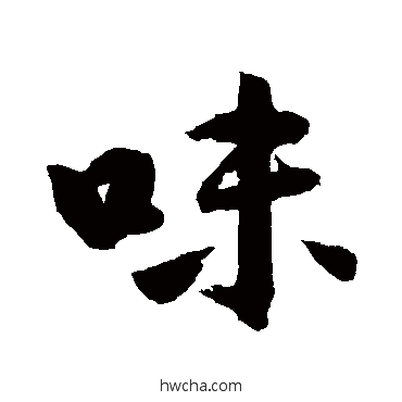 味行书怎么写好看 味行书写法 冯敏昌