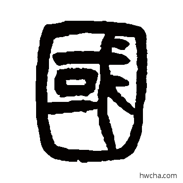 国篆书怎么写好看 国篆书写法 胡澍