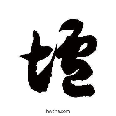 垆草书怎么写好看 垆草书写法 徐伯清