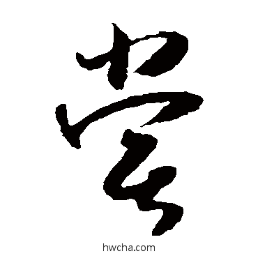 嘗草书怎么写好看 嘗草书写法 怀素