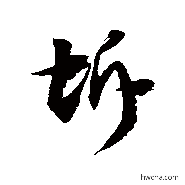 坼草书怎么写好看 坼草书写法 徐伯清