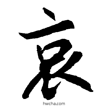 哀行书怎么写好看 哀行书写法 陆柬之