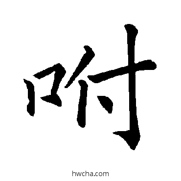 咐楷书怎么写好看 咐楷书写法 褚遂良