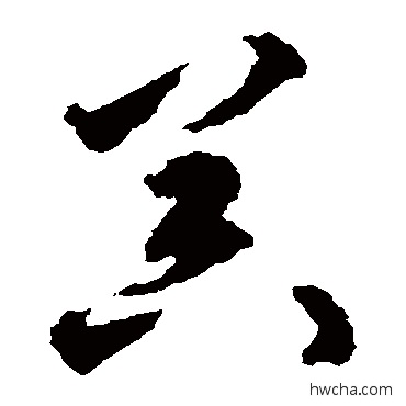 器草书怎么写好看 器草书写法 揭傒斯