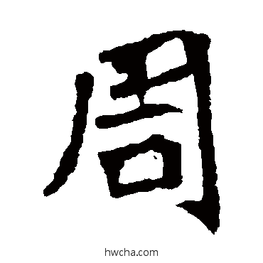 周楷书怎么写好看 周楷书写法 李璧碑