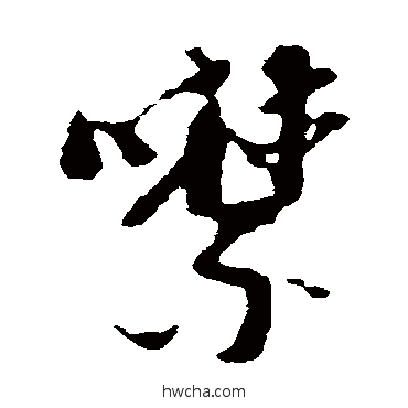 噤草书怎么写好看 噤草书写法 倪元璐