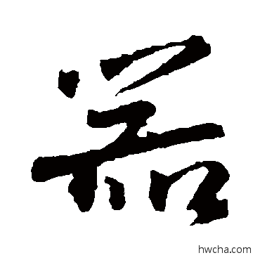 器行书怎么写好看 器行书写法 米芾