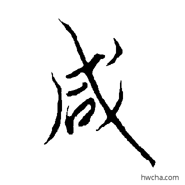 咸楷书怎么写好看 咸楷书写法 欧阳询