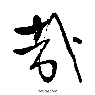 哉行书怎么写好看 哉行书写法 明人