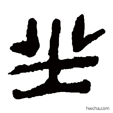 坐隶书怎么写好看 坐隶书写法 马王堆帛书